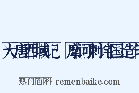 大唐西域记·摩诃剌诧国造句是什么意思的图片